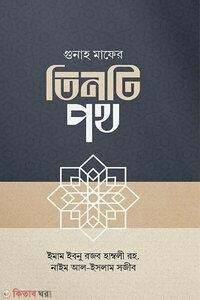 গুনাহ মাফের তিনটি পথ
