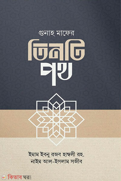 Gunah Mafer Tinti Poth (গুনাহ মাফের তিনটি পথ)