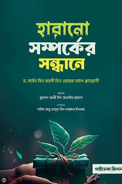 Harano somporker sondhane (হারানো সম্পর্কের সন্ধানে)