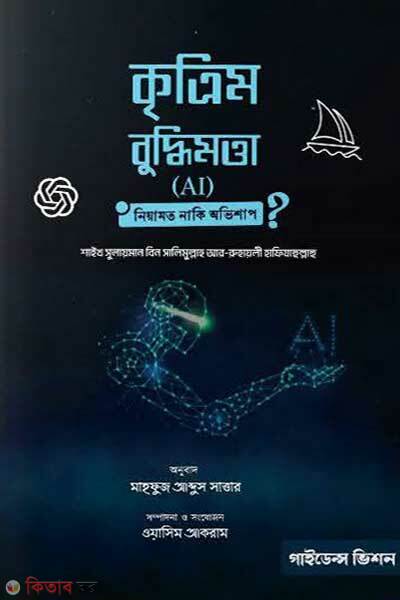 Kritrim budhimotta ai niyamoy naki ovisab (কৃত্রিম বুদ্ধিমত্তা (AI): নিয়ামত না-কি অভিশাপ)