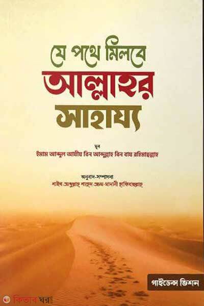 Je pothe milbe allahor sahazyo (যে পথে মিলবে আল্লাহর সাহায্য)