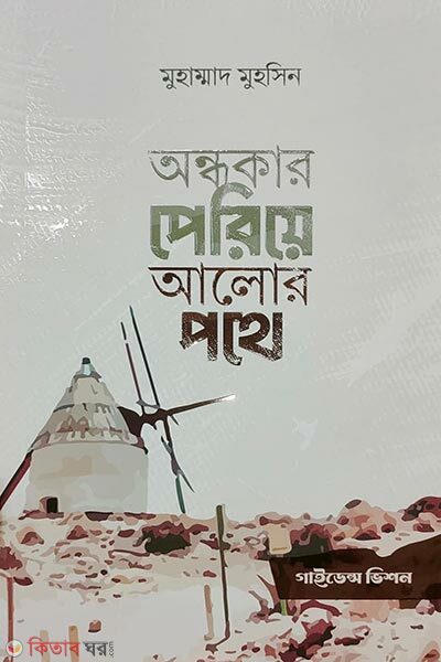 Ondhokar Periye Alor Pothe (অন্ধকার পেরিয়ে আলোর পথে)