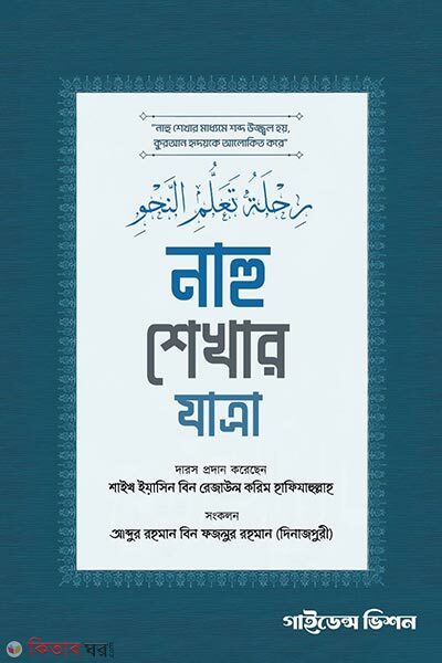 Nahu Shekhar Jatra (নাহু শেখার যাত্রা)