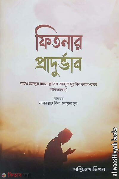 Fitnar Pradurvab (ফিতনার প্রাদুর্ভাব)