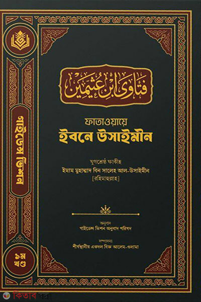 Fatawayae Ibne Usaimeen (ফাতাওয়ায়ে ইবনে উসাইমীন)