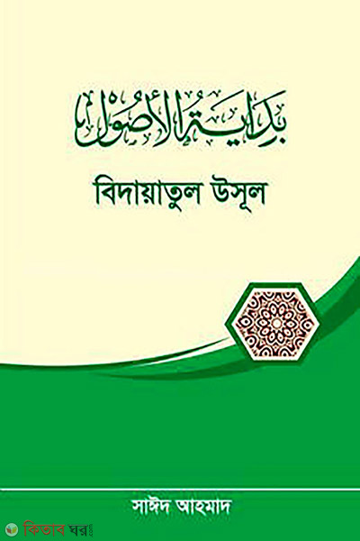 Bidayatul usul (বিদায়াতুল উসূল)
