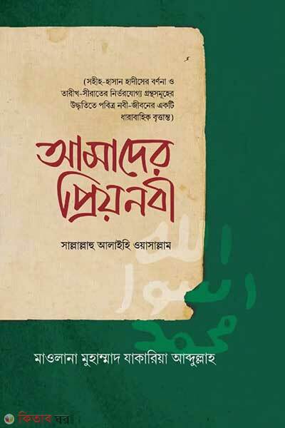 Amader priyo Nabi sallallahu alaihi wasallam (আমাদের প্রিয়নবী সাল্লাল্লাহু আলাইহি ওয়াসাল্লাম)