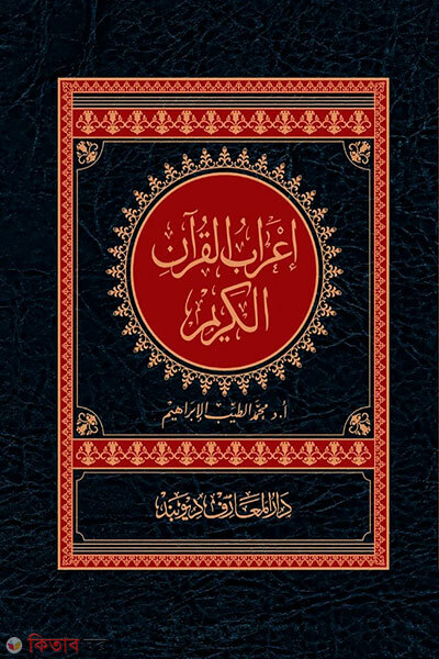 I‘rabul Qur'anil Karim (إعراب القرآن الكريم এরাবুল কুরআন )