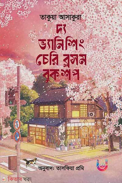 The vanishing cherry blossom bookshop (দ্য ভ্যানিশিং চেরি ব্লসম বুকশপ)