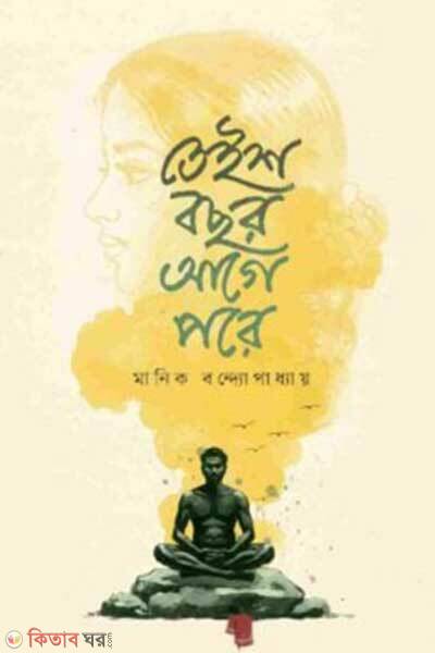 Taish bachar aga pare (তেইশ বছর আগে পরে)