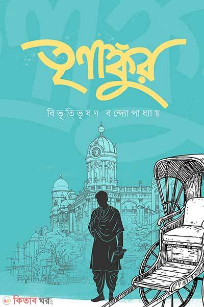 Trinangkur (তৃণাঙ্কুর)