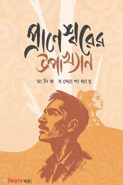 Praneswarer upakhyan (প্রাণেশ্বরের উপাখ্যান)