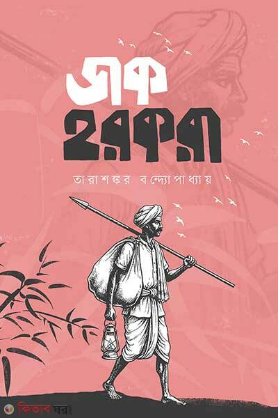 Daak harkara (ডাক হরকরা)