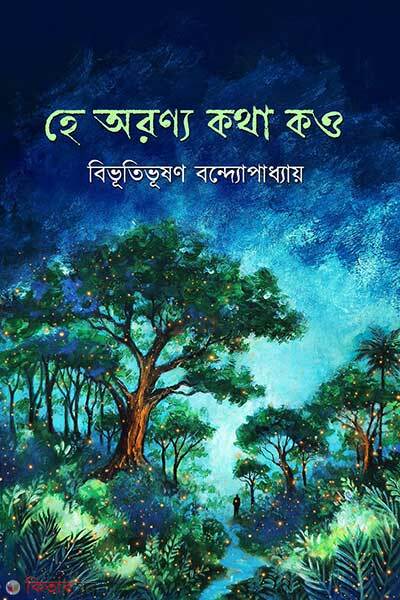Hey arannya kotha kou (হে অরণ্য কথা কও)