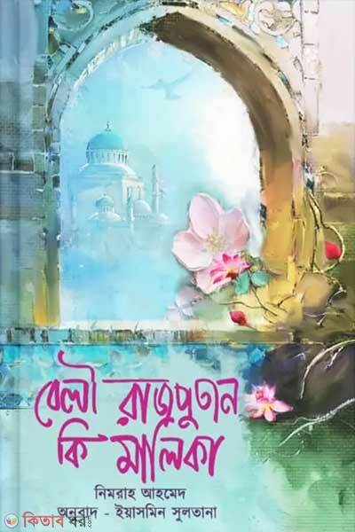 Beli Rajputan Ki Malika (বেলী রাজপুতান কি মালিকা)