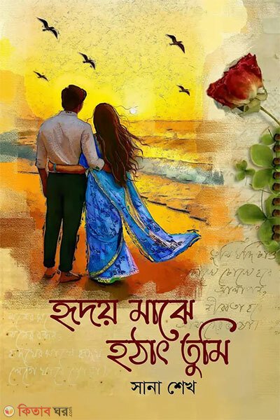 Hridoy Majhe Hotat Tumi (হৃদয় মাঝে হঠাৎ তুমি)