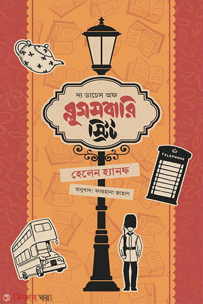 The Daches of Bloomsbury Street (দ্য ডাচেস অফ ব্লুমসবারি স্ট্রিট)