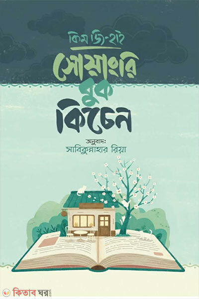 Shoangri Book Kitchen (সোয়াংরি বুক কিচেন)