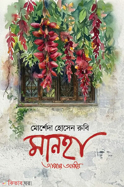 Manha : Atmar Atmiyo (মানহা : আত্মার আত্মীয়)