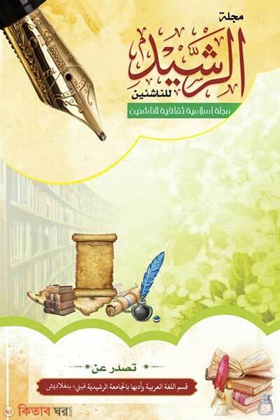 Majallatur rashid 5 (মাজাল্লাতুর রশীদ ৫ম সংখ্যা)