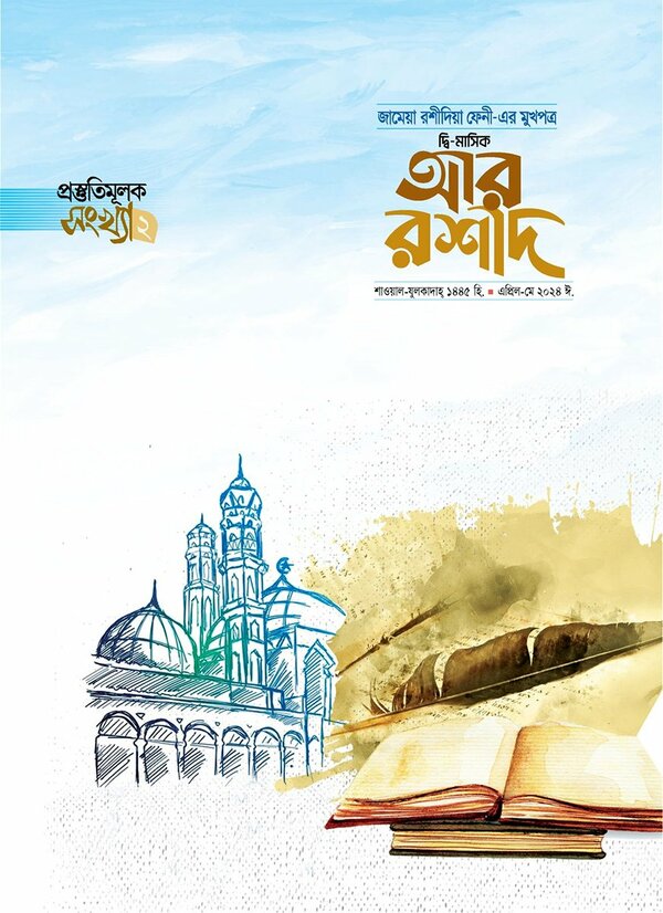 Dimashik ar roshid april may-2024 (দ্বিমাসিক আর রশীদ (এপ্রিল – মে ২০২৪))