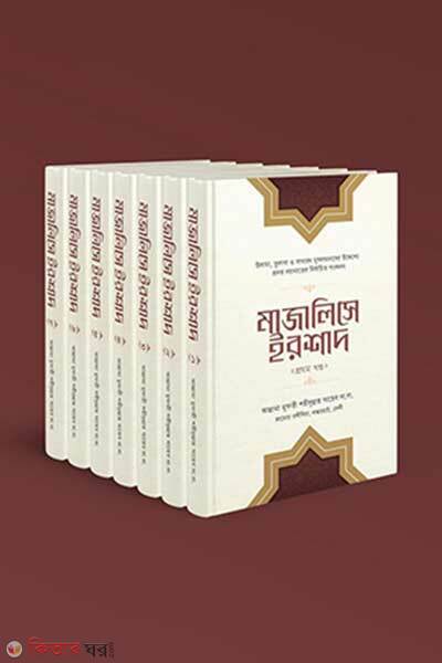 Majalise Irshad (7 Khondo) (মাজালিসে ইরশাদ (৭খণ্ড))