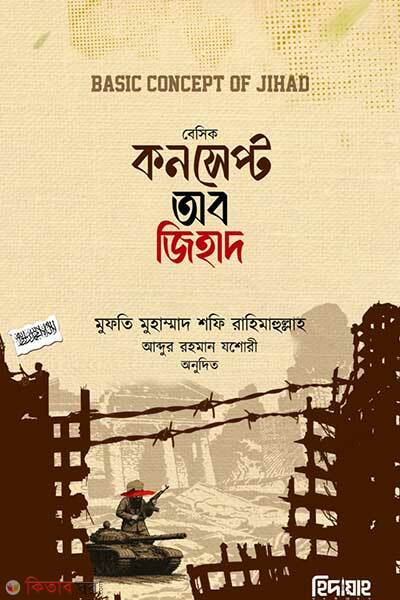 Basic concept of jihad (বেসিক কনসেপ্ট অব জিহাদ)