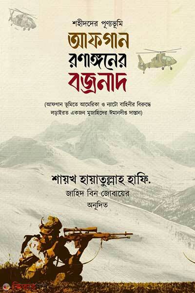 Afgan ronangoner bojronath (আফগান রণাঙ্গনের বজ্রনাদ)
