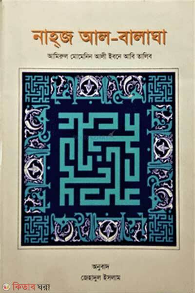 Nahoj al balaga (নাহ্‌জ আল-বালাঘা)
