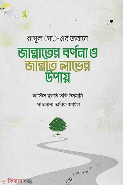 Rasul sa er jobane Jannater bornona o jannat laver upay (রাসূল (সা)-এর জবানে জান্নাতের বর্ণনা ও জান্নাত লাভের উপায়)