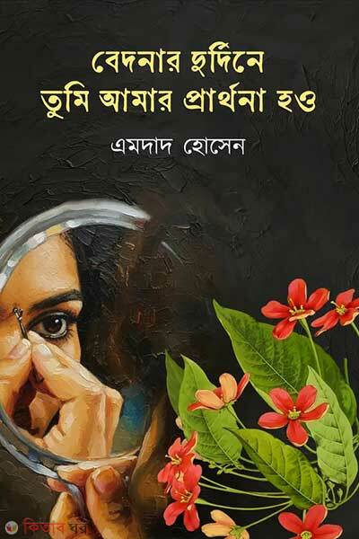 Bedoner durdine tumi amar parthona how (বেদনার দুর্দিনে তুমি আমার প্রার্থনা হও)