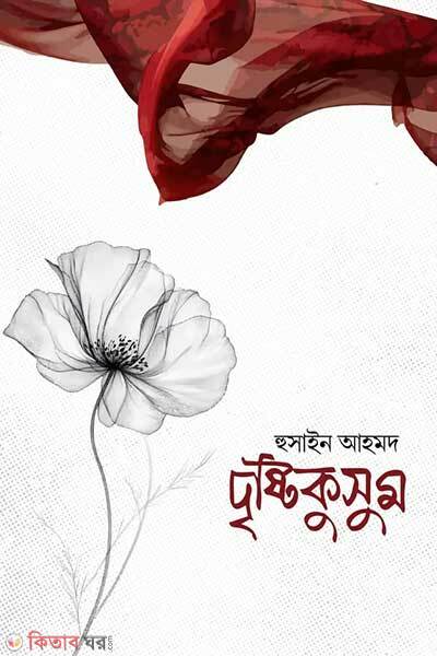 Dristykusum (দৃষ্টিকুসুম)