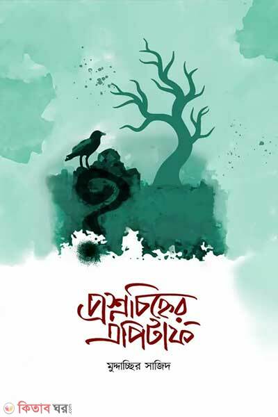 Proshnochinher epitaph (প্রশ্নচিহ্নের এপিটাফ)