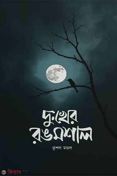 Dukkher rongmoshal (দুঃখের রঙমশাল)