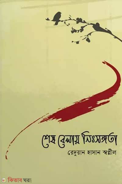 Shesh belay nisongota (শেষ বেলায় নিঃসঙ্গতা)