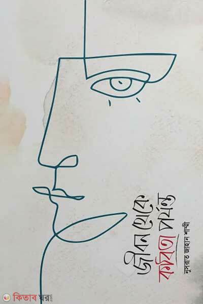 Jibon theke kobita porjonto (জীবন থেকে কবিতা পর্যন্ত)