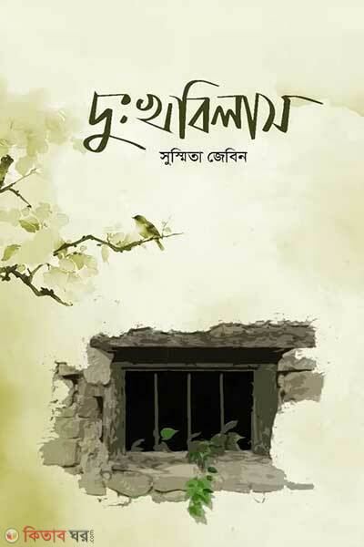 Dukkho Bilash (দুঃখ বিলাস)