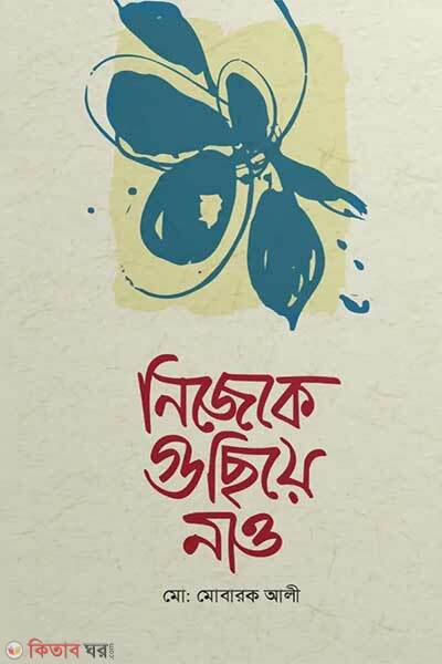 Nijeke guchiye nao (নিজেকে গুছিয়ে নাও)