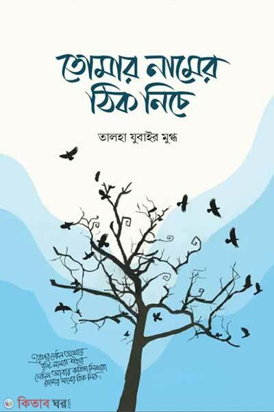 Tomar namer thik niche (তোমার নামের ঠিক নিচে)