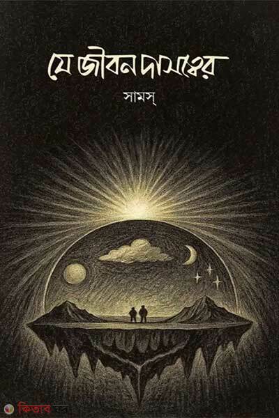 Je jibon dasotter (যে জীবন দাসত্বের)