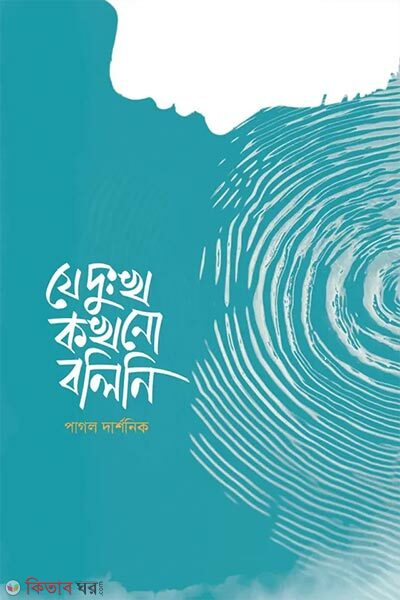Je Dukkho Kokhono Bolini (যে দুঃখ কখনো বলিনি)