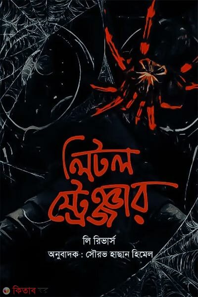 Little Stranger (লিটল স্ট্রেঞ্জার)