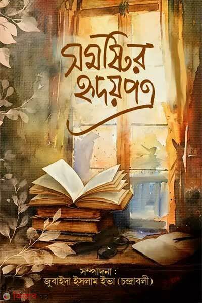 Somostir Hridoypotro (সমষ্টির হৃদয়পত্র)