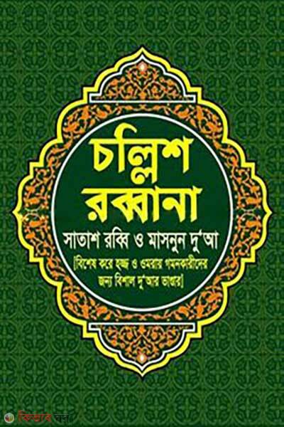 Collish Robbana (চল্লিশ রব্বানা)