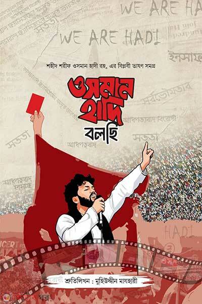 Osman Hadi bolchi (ওসমান হাদি বলছি)