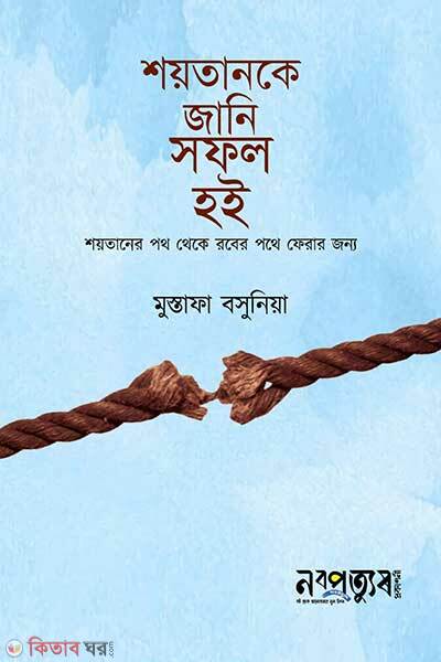 Shoytanke jani shofol hoi (শয়তানকে জানি সফল হই)