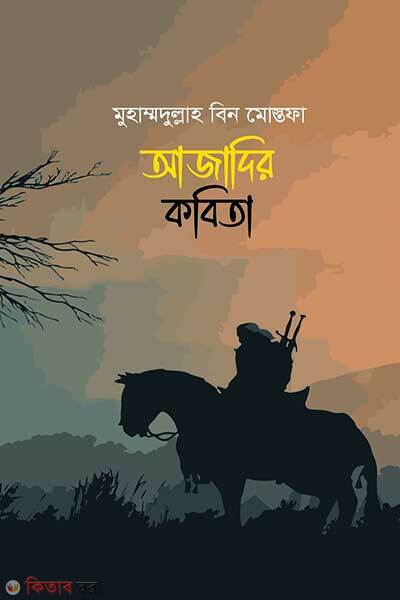 Azadir Kobita (আজাদির কবিতা)
