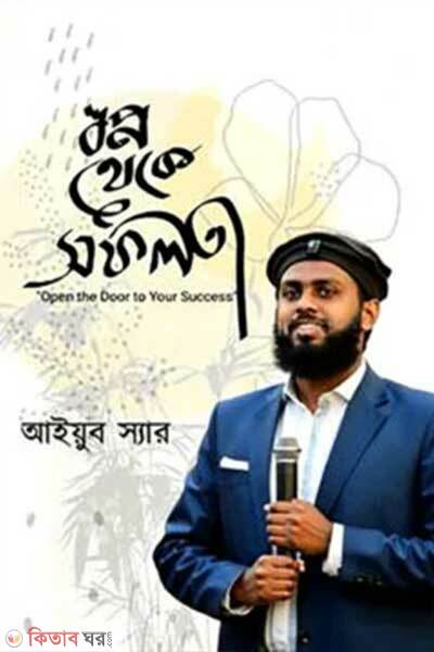 Shopno theke Shofolta (স্বপ্ন থেকে সফলতা)