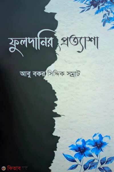 Fuldanir Prottasha (ফুলদানির প্রত্যাশা)