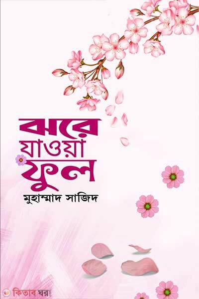 Jhore Jawa Ful (ঝরে যাওয়া ফুল)